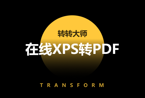XPS转PDF