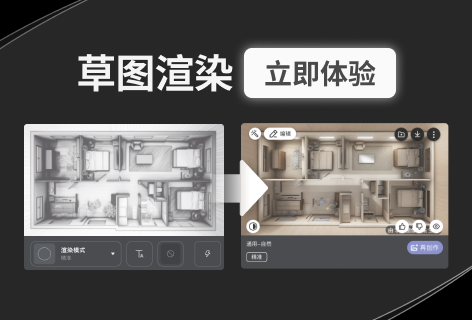 草图渲染