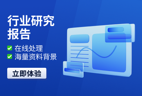 行业研究报告