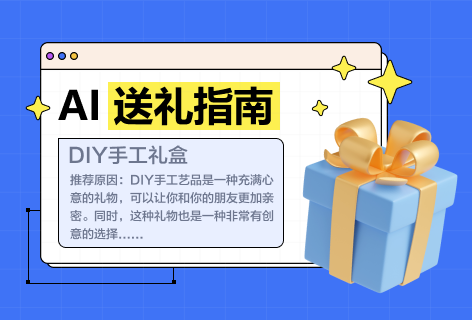 AI送礼指南