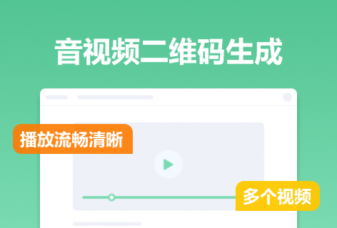 音视频转成二维码