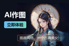AI作图