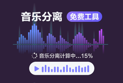 音乐分离