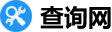 查询网