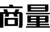 商量