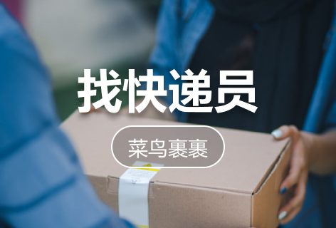 找快递员