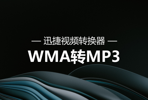 WMA转MP3