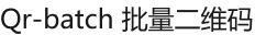 Qr-batch 批量二维码