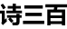 诗三百