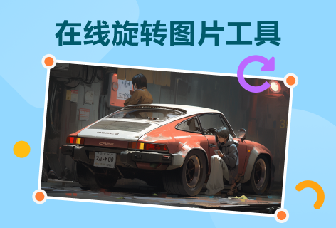 旋转图片工具