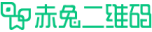 赤兔二维码