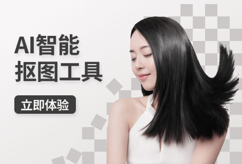 AI智能抠图工具
