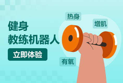 健身教练机器人