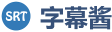 字幕酱