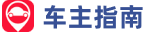 车主指南