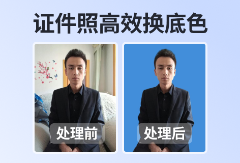 证件照换底色
