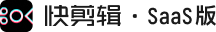 快剪辑· SaaS
