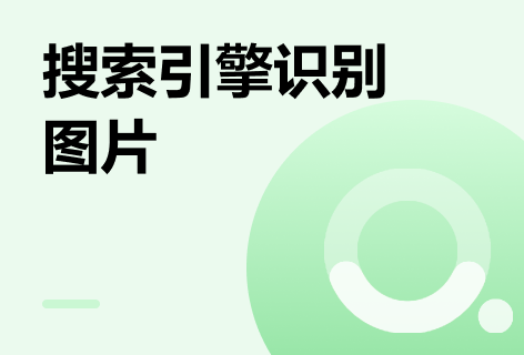 搜索引擎识别图片