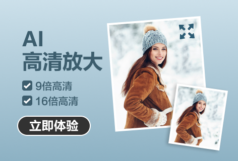 AI高清放大