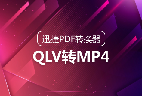 QLV转MP4