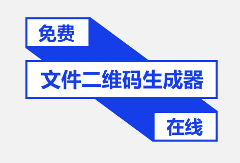 文件二维码生成器