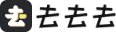 去去去
