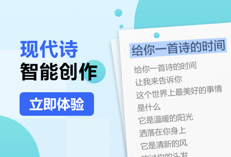 现代诗智能创作