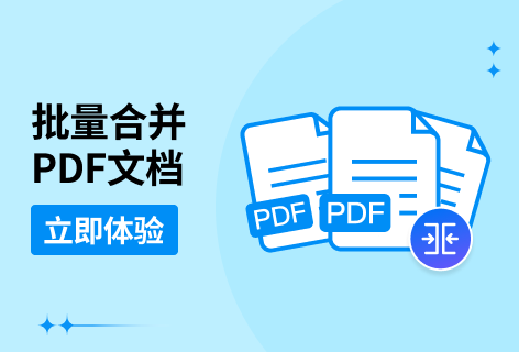 批量合并PDF文档