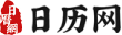 日历网