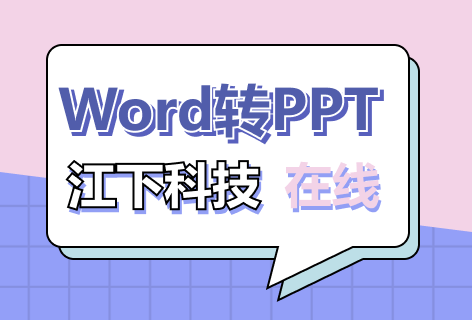 Word转PPT