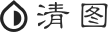清图
