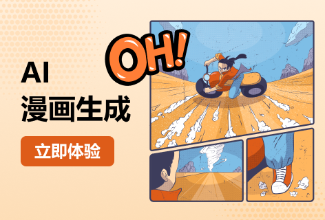 AI漫画生成