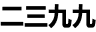 二三九九