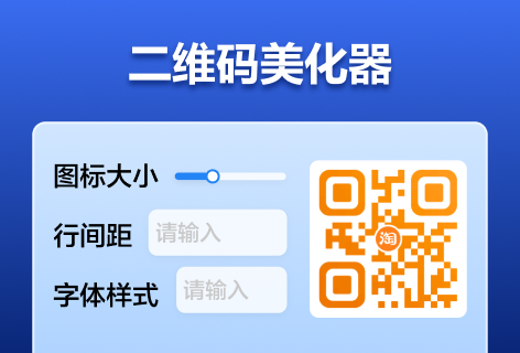 二维码美化器