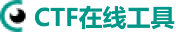 CTF在线工具