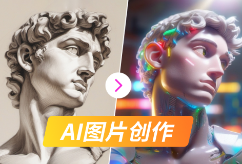 AI图片创作