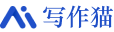 秘塔写作猫