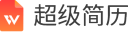 超级简历