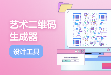 艺术二维码生成器