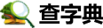 查字典