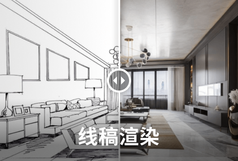 线稿渲染
