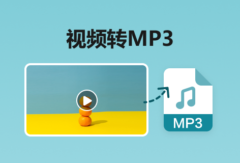 视频转音频