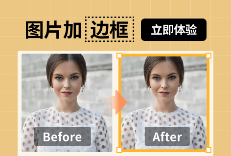 图片加边框