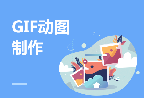 GIF动图制作