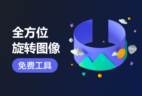全方位旋转图像