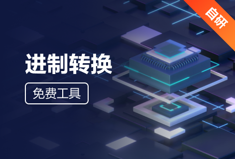 进制转换