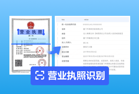 营业执照识别