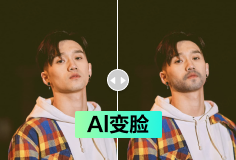 AI变脸