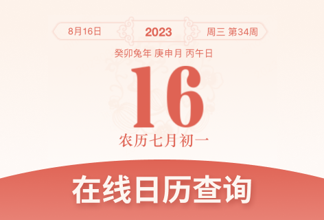 日历查询