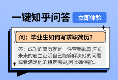 一键知乎问答